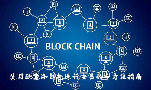 使用欧意冷钱包进行交易的全方位指南