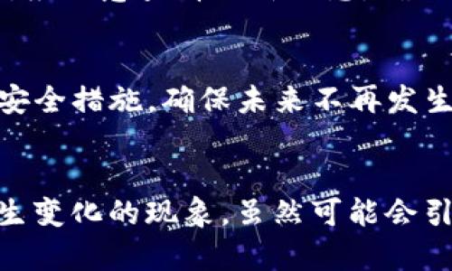   探讨tpWallet导入助记词后地址变化的原因与解决方案 / 
 guanjianci tpWallet, 助记词, 地址变化, 加密钱包 /guanjianci 

引言
在数字货币越来越普及的时代，使用加密钱包管理资产成为了越来越多投资者的选择。tpWallet作为一款热门的数字钱包，其便捷性和安全性受到了广泛的认可。然而，在使用tpWallet的过程中，有用户发现，导入助记词后钱包地址发生了变化。这种情况引发了用户的困惑与担忧，对此，我们深入探讨这一现象的原因，以及相关解决方案。

助记词的基本概念
助记词是一组随机生成的单词，通常由12个、15个、18个、21个或24个单词组成，用于帮助用户恢复他们的加密钱包。助记词的生成是基于一定的算法，这是为了提供一种更为人性化的方式来记忆复杂的私钥。每一个助记词的组合都对应着一个唯一的钱包地址，可以说助记词是钱包与用户之间的桥梁。

tpWallet的使用与导入助记词
tpWallet作为一款便捷的加密货币钱包，其操作界面友好，用户可以轻松创建钱包或导入助记词。在导入助记词时，钱包会根据助记词提取相应的私钥，并生成一系列钱包地址供用户使用。然而，一些用户在导入助记词后发现钱包内的地址并不是预期的地址，这引发了广泛的讨论与疑问。

地址变化的原因分析
当用户在tpWallet中导入助记词后，所生成的钱包地址与预期地址不一致的可能原因主要有以下几点：
ul
    listrong使用的地址生成算法不同：/strong不同的钱包可能采用不同的算法生成地址。即使是相同的助记词，使用不同的算法（如BIP44或BIP49等）可能导致生成的地址不同。/li
    listrong地址的类型选择问题：/strongtpWallet支持多种类型的地址，如传统的P2PKH地址和SegWit地址等。用户在选择地址类型后，可能产生误解，导致看到的新地址与预期的不同。/li
    listrong内部账户的划分：/strong一些钱包在内部会进行账户的划分，比如生成不同的HD钱包（Hierarchical Deterministic Wallet），每个账户都可以生成多个地址，这可能会让用户感到困惑。/li
    listrong错误的助记词输入：/strong有时用户在导入助记词时可能会因为疏忽或错误输入导致密钥错误，从而生成不同的钱包地址。/li
/ul

如何避免导入助记词后地址变化的问题
为了解决助记词导入后地址变化的问题，用户可以采取以下几点建议：
ul
    listrong详细阅读官方文档：/strong在导入助记词之前，认真阅读tpWallet的官方文档，了解其地址生成机制，以确保导入过程的顺利进行。/li
    listrong确认助记词的准确性：/strong确保输入的助记词正确无误，避免因为拼写错误而导致的不必要麻烦。/li
    listrong了解不同地址类型的区别：/strong在选择钱包地址时，用户应当明确不同地址类型的特点，以做出合适的选择。/li
    listrong使用辅助工具：/strong如果不确定自己选用的助记词地址是否正确，可以考虑使用助记词导入工具，帮助验证地址是否准确。/li
/ul

解决问题的方法与步骤
如果在使用tpWallet时遇到了导入助记词后地址变化的问题，可以尝试以下的解决步骤：
ol
    listrong确认助记词：/strong首先确认你所使用的助记词是否正确，可以通过其他钱包检查是否能恢复到相同的地址。/li
    listrong尝试不同的钱包算法：/strong使用行业标准的钱包算法生成工具，通过BIP39、BIP44等算法尝试重新生成钱包地址。/li
    listrong清空钱包并重新导入：/strong如果发现地址不正确，可以尝试删除钱包然后重新导入助记词，确保按照正确的流程进行。/li
    listrong联系客服或技术支持：/strong如仍然无法解决问题，建议联系tpWallet客服获取帮助，寻求专业建议。/li
/ol

问题解答

1. tpWallet是否支持所有类型的地址生成？
tpWallet在设计时考虑到了用户对不同类型地址的需求，通常支持多种地址格式，包括传统的P2PKH地址和更先进的SegWit地址等。不同的地址类型在交易手续费、速度等方面有所不同，用户可根据自身需求选择适合的地址格式。

2. 助记词安全性如何？
助记词的安全性至关重要，它是恢复钱包的唯一凭证。用户需妥善保管助记词，不可随意泄露给他人。一旦助记词被泄露，恶意用户可能会轻易获取钱包中的资产。因此，建议用户将助记词保存在安全的地方，避免数字化记录，而是通过纸质记录等方式加以保护。

3. 导入助记词失败会造成资产丢失吗？
导入助记词失败通常只会导致钱包地址不能被识别，若助记词本身正确，用户的资产并不会丢失。用户可通过其他钱包继续访问其资产，只需确保不遗失助记词。再者，建议做好备份措施，以防数据丢失。

4. tpWallet的更新对地址生成是否有影响？
tpWallet的更新通常会修复漏洞和改进功能，但针对地址生成的算法变动则较为少见。更新后，若有新的生成规则，用户将在使用时得到相应提示。用户在更新应用版本后，应注意查看更新日志，确保自身钱包地址没有受到影响。

5. 如何处理助记词被他人获取的风险？
如果用户怀疑助记词被他人获取，需立即进行资产转移，将资产转入新的钱包。此时，可以生成新的助记词，这样可以最大程度保护资产安全。同时，用户应重新审核过去的安全措施，确保未来不再发生此类安全隐患。

结论
助记词在数字货币钱包的使用中扮演着至关重要的角色，通过助记词用户能够轻松恢复或导入他们的钱包。然而，在使用tpWallet的过程中，用户在导入助记词后地址发生变化的现象，虽然可能会引起困惑，但经过科学解读和合理解决，这一问题便能迎刃而解。希望通过本文的分析和解读，用户能更加深入地了解tpWallet，合理运用助记词，保障自身的数字资产安全。