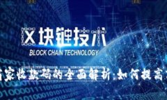 数字钱包商家收款码的全面解析：如何提高商家