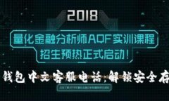 以太坊冷钱包中文客服电话：解锁安全存储的秘