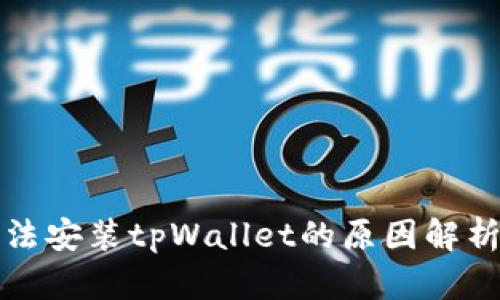 华为手机无法安装tpWallet的原因解析与解决方案