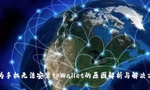 华为手机无法安装tpWallet的原因解析与解决方案