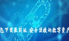 原子币钱包下载最新版：安全便捷的数字资产管