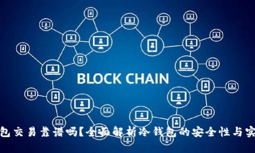 冷钱包交易靠谱吗？全面解析冷钱包的安全性与实用性