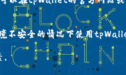 biao ti/biao titpWallet价格高于市场价，如何看待这一现象？/biao ti  
tpWallet, 市场价, 加密货币, 投资策略/guanjianci  

什么是tpWallet？  
tpWallet是一种针对加密货币投资者和用户提供服务的钱包软件。它支持多种加密货币的存储、转账和交易，采用了高安全性的技术架构，确保用户的资产安全。同时，tpWallet还提供了交易所的功能，让用户可以在应用内进行加密货币的买卖。这种集成的服务使得tpWallet在众多数字钱包中脱颖而出。  

市场价的定义  
在加密货币领域，市场价通常指的是某种特定加密货币在主流交易所中交易的实时价格。这一价格受到供需关系、市场情绪、新闻动态等多种因素的影响，具有高度的波动性。准确理解市场价对于投资者做出明智的决策至关重要。  

tpWallet价格为何高于市场价？  
tpWallet价格高于市场价的原因可能涉及多个方面。首先，tpWallet可能由于其独特的功能和服务，吸引了一部分用户愿意支付更高的价格来使用。其次，tpWallet的高安全性和易用性可能使得用户认为额外的成本是值得的。此外，市场中的稀缺性也可能是一个因素。如果tpWallet的某些功能或服务在市场上较为稀缺，用户可能愿意支付更高的价格。  

投资者如何看待tpWallet的高价现象？  
投资者对tpWallet高于市场价的现象通常会持谨慎态度。一方面，他们可能会对其价值和功能进行深入分析，以确认高价是否合理；另一方面，他们也可能担心这样的价格可能会引发未来的价格调整和风险。此外，了解市场行情和同行竞争者的定价策略也是投资者做出决策的重要参考依据。  

如何评估tpWallet的投资价值？  
评估tpWallet的投资价值可以从多个角度进行。首先，可以分析其市场地位和用户基数。一个流行且被广泛接受的钱包往往在长期内具有更好的投资前景。其次，考虑tpWallet的盈利模式和技术创新也是至关重要的。良好的商业模式和持续的创新能力通常意味着更强的市场竞争力。最后，分析行业动态、政策变化以及整体经济环境也能帮助投资者全面评估其投资价值。  

未来tpWallet的发展趋势  
随着金融科技的发展，加密货币市场的不断成熟，tpWallet未来的发展趋势可能会受到多方面的影响。一方面，加密货币的监管政策将直接影响tpWallet的运营模式和市场接受度；另一方面，技术的进步以及用户需求的变化也将推动tpWallet的升级和。此外，行业竞争的加剧将迫使tpWallet不断创新，以保持其市场竞争优势。  

与tpWallet相关的疑问  
对于用户和投资者而言，涉及tpWallet的相关疑问常常会影响其使用和投资决策。以下是五个可能相关的问题以及详细解答：  

1. tpWallet的安全性如何？  
tpWallet的安全性是用户最为关心的问题之一。作为一个加密货币钱包，tpWallet采用了多重加密技术和冷存储方案来确保用户的资产安全。此外，tpWallet还实施了两步验证等安全措施，进一步提升账户安全性。不过，用户在使用tpWallet时也需注意自身安全防范，比如定期更新密码、不随意点击陌生链接等，以减少安全风险。  

2. tpWallet的用户界面友好吗？  
tpWallet以用户友好的界面著称，勇于创新的设计理念使其操作简便，连新手用户也能快速上手。界面设计经过精心调试，使得用户可以轻松找到所需功能。用户体验被视为tpWallet的一大优势，为其赢得了众多忠实用户。  

3. tpWallet的手续费是多少？  
tpWallet的手续费会根据不同的交易类型而有所不同。在进行加密货币交易时，tpWallet可能会收取一些手续费。用户在使用tpWallet进行交易前，应当仔细阅读相关费用说明，以合理规划自身的交易成本。更有甚者，一些特定情况下可能会有优惠活动，从而降低交易费用。  

4. tpWallet是否支持所有主流加密货币？  
tpWallet致力于为用户提供更广泛的加密货币支持，目前支持的主流加密货币包括比特币、以太坊、莱特币等。但随着市场的发展，tpWallet也在不断扩展其支持的货币种类。用户可以在tpWallet的官方网站或应用中查看最新的支持列表，确保自己的加密资产可以安全存储和交易。  

5. 使用tpWallet的风险有哪些？  
尽管tpWallet已经采取了诸多安全措施，用户在使用时仍然需要注意一些潜在风险。首先，如果用户未能妥善保管私钥或者访问密码，其资产可能面临被盗的风险。其次，在网络环境不安全的情况下使用tpWallet（例如，公用Wi-Fi）也会增加安全隐患。因此，用户在使用tpWallet时需保持警惕，确保其使用环境的安全。此外，还需要注意市场波动对加密资产的影响，以避免不必要的损失。  

通过以上分析，可以看出tpWallet价格高于市场价的现象具有一定的复杂性。用户和投资者在选择钱包的时候不仅要考虑价格，更要综合考虑安全性、用户体验、手续费等多个因素。