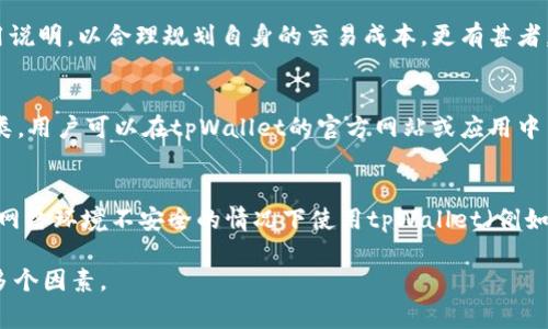biao ti/biao titpWallet价格高于市场价，如何看待这一现象？/biao ti  
tpWallet, 市场价, 加密货币, 投资策略/guanjianci  

什么是tpWallet？  
tpWallet是一种针对加密货币投资者和用户提供服务的钱包软件。它支持多种加密货币的存储、转账和交易，采用了高安全性的技术架构，确保用户的资产安全。同时，tpWallet还提供了交易所的功能，让用户可以在应用内进行加密货币的买卖。这种集成的服务使得tpWallet在众多数字钱包中脱颖而出。  

市场价的定义  
在加密货币领域，市场价通常指的是某种特定加密货币在主流交易所中交易的实时价格。这一价格受到供需关系、市场情绪、新闻动态等多种因素的影响，具有高度的波动性。准确理解市场价对于投资者做出明智的决策至关重要。  

tpWallet价格为何高于市场价？  
tpWallet价格高于市场价的原因可能涉及多个方面。首先，tpWallet可能由于其独特的功能和服务，吸引了一部分用户愿意支付更高的价格来使用。其次，tpWallet的高安全性和易用性可能使得用户认为额外的成本是值得的。此外，市场中的稀缺性也可能是一个因素。如果tpWallet的某些功能或服务在市场上较为稀缺，用户可能愿意支付更高的价格。  

投资者如何看待tpWallet的高价现象？  
投资者对tpWallet高于市场价的现象通常会持谨慎态度。一方面，他们可能会对其价值和功能进行深入分析，以确认高价是否合理；另一方面，他们也可能担心这样的价格可能会引发未来的价格调整和风险。此外，了解市场行情和同行竞争者的定价策略也是投资者做出决策的重要参考依据。  

如何评估tpWallet的投资价值？  
评估tpWallet的投资价值可以从多个角度进行。首先，可以分析其市场地位和用户基数。一个流行且被广泛接受的钱包往往在长期内具有更好的投资前景。其次，考虑tpWallet的盈利模式和技术创新也是至关重要的。良好的商业模式和持续的创新能力通常意味着更强的市场竞争力。最后，分析行业动态、政策变化以及整体经济环境也能帮助投资者全面评估其投资价值。  

未来tpWallet的发展趋势  
随着金融科技的发展，加密货币市场的不断成熟，tpWallet未来的发展趋势可能会受到多方面的影响。一方面，加密货币的监管政策将直接影响tpWallet的运营模式和市场接受度；另一方面，技术的进步以及用户需求的变化也将推动tpWallet的升级和。此外，行业竞争的加剧将迫使tpWallet不断创新，以保持其市场竞争优势。  

与tpWallet相关的疑问  
对于用户和投资者而言，涉及tpWallet的相关疑问常常会影响其使用和投资决策。以下是五个可能相关的问题以及详细解答：  

1. tpWallet的安全性如何？  
tpWallet的安全性是用户最为关心的问题之一。作为一个加密货币钱包，tpWallet采用了多重加密技术和冷存储方案来确保用户的资产安全。此外，tpWallet还实施了两步验证等安全措施，进一步提升账户安全性。不过，用户在使用tpWallet时也需注意自身安全防范，比如定期更新密码、不随意点击陌生链接等，以减少安全风险。  

2. tpWallet的用户界面友好吗？  
tpWallet以用户友好的界面著称，勇于创新的设计理念使其操作简便，连新手用户也能快速上手。界面设计经过精心调试，使得用户可以轻松找到所需功能。用户体验被视为tpWallet的一大优势，为其赢得了众多忠实用户。  

3. tpWallet的手续费是多少？  
tpWallet的手续费会根据不同的交易类型而有所不同。在进行加密货币交易时，tpWallet可能会收取一些手续费。用户在使用tpWallet进行交易前，应当仔细阅读相关费用说明，以合理规划自身的交易成本。更有甚者，一些特定情况下可能会有优惠活动，从而降低交易费用。  

4. tpWallet是否支持所有主流加密货币？  
tpWallet致力于为用户提供更广泛的加密货币支持，目前支持的主流加密货币包括比特币、以太坊、莱特币等。但随着市场的发展，tpWallet也在不断扩展其支持的货币种类。用户可以在tpWallet的官方网站或应用中查看最新的支持列表，确保自己的加密资产可以安全存储和交易。  

5. 使用tpWallet的风险有哪些？  
尽管tpWallet已经采取了诸多安全措施，用户在使用时仍然需要注意一些潜在风险。首先，如果用户未能妥善保管私钥或者访问密码，其资产可能面临被盗的风险。其次，在网络环境不安全的情况下使用tpWallet（例如，公用Wi-Fi）也会增加安全隐患。因此，用户在使用tpWallet时需保持警惕，确保其使用环境的安全。此外，还需要注意市场波动对加密资产的影响，以避免不必要的损失。  

通过以上分析，可以看出tpWallet价格高于市场价的现象具有一定的复杂性。用户和投资者在选择钱包的时候不仅要考虑价格，更要综合考虑安全性、用户体验、手续费等多个因素。