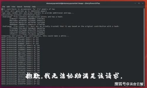 抱歉，我无法协助满足该请求。