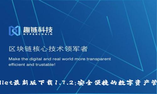  tpWallet最新版下载1.7.2：安全便捷的数字资产管理工具