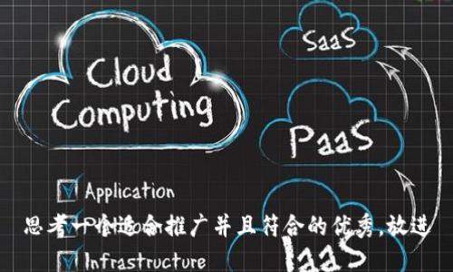 思考一个适合推广并且符合的优秀，放进