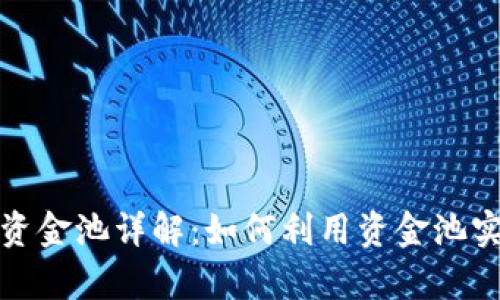 : tpWallet资金池详解：如何利用资金池实现财富增值