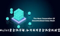 : tpWallet资金池详解：如何利用资金池实现财富增