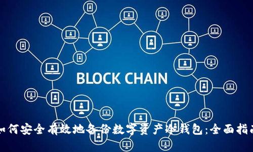 如何安全有效地备份数字资产冷钱包：全面指南