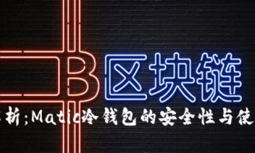 全面解析：Matic冷钱包的安全性与使用指南
