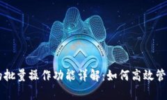 tpWallet的批量操作功能详解：如何高效管理数字资