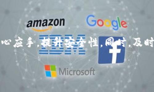 baioti如何高效查询数字钱包地址：全面指南/baioti
数字钱包, 钱包地址, 查询方法, 区块链/guanjianci

引言
随着数字货币的崛起，数字钱包作为其核心组成部分，越来越受到投资者和普通用户的重视。数字钱包不仅用于存储虚拟货币，还承担着交易和投资的重要角色。在这个过程中，了解如何查询数字钱包地址显得尤为重要。在本文中，我们将为您提供一份详细的指南，帮助您高效地查询数字钱包地址，避免不必要的损失，并确保交易的顺利进行。

数字钱包的基本概念
在探讨如何查询数字钱包地址之前，首先需要明确数字钱包的基本概念。数字钱包是一个软件程序，可以存储您的公钥和私钥，用于管理您的加密货币。公钥可以被认为是您的电子地址，您可以将其分享给他人以接收资金，而私钥则是进入和管理您数字资产的钥匙。由于私钥至关重要，务必要妥善保管，以避免资产丢失。

查询数字钱包地址的方法
查询数字钱包地址的方式有很多种，下面是几种最常见的方法：
ul
    listrong通过钱包软件查询：/strong大部分数字钱包软件自带地址查询功能，用户可以直接在软件界面上查看自己的钱包地址。/li
    listrong使用区块链浏览器：/strong区块链浏览器如Blockchain.info或Etherscan.io，可以输入您的钱包地址，查询交易记录和余额信息。/li
    listrong查询邮件或纸质备份：/strong在创建钱包时，很多用户会将其钱包地址通过邮件或紙质方式备份，可以通过这些备份进行查询。/li
    listrong从交易平台获取：/strong如果您是在交易平台上创建的钱包，登录交易平台账户，通常情况也可以快速找到对应的钱包地址。/li
/ul

如何确保查询过程的安全性
在查询数字钱包地址时安全性至关重要。以下是一些确保查询过程安全的建议：
ul
    listrong避免使用不安全的网络：/strong在公共Wi-Fi网络下进行查询操作时，您的信息很可能会被盗取，尽量使用安全的私人网络。/li
    listrong确保网址的安全性：/strong使用正规和官方的区块链浏览器，确保输入的网址是正确无误的，防止钓鱼网站。/li
    listrong定期更换密码：/strong定期更换钱包及相关账户的密码，提高安全性。/li
    listrong启用双重验证：/strong对所有支持双重验证的平台，务必开启此功能，增加安全层级。/li
/ul

常见问题与解答

h41. 数字钱包地址丢失了怎么办？/h4
如果您不慎丢失了数字钱包地址，首先不要惊慌。一般来说，数字钱包的使用者在创建钱包时会得到一组备份信息，包括助记词和私钥。通过这些信息，可以重新访问您的钱包。如果您没有备份，您可能会面临难以找回资金的风险。建议用户在创建钱包时务必保存好助记词和私钥的备份。

h42. 如何判断我的数字钱包是否安全？/h4
判断数字钱包的安全性有几个方面可以考虑：
ul
    listrong选择信誉良好的钱包提供商：/strong市面上有很多数字钱包软件，选择那些有较好评价和知名度的提供商。/li
    listrong查看安全措施：/strong查看钱包提供商是否提供了安全措施，如双重验证、加密法等。/li
    listrong了解该钱包的历史记录：/strong查看钱包是否曾有过安全泄露事件，受害者人数等。/li
/ul

h43. 区块链浏览器如何使用？/h4
区块链浏览器是分析和查询区块链中所有交易的工具，使用时需注意以下几点：
ul
    listrong确定正确的区块链网络：/strong根据您使用的加密货币，选择对应的区块链浏览器，例如Bitcoin使用Blockchain.info，Ethereum使用Etherscan.io。/li
    listrong输入地址或交易ID：/strong在浏览器相应的位置输入钱包地址或交易哈希，点击查询即可查看相关数据。/li
    listrong解读结果：/strong通常浏览器会显示钱包余额、交易记录及时间戳等信息，用户需要了解这些数据的含义。/li
/ul

h44. 为什么需要定期检查我的钱包余额？/h4
定期检查钱包余额是有效管理数字资产的重要一环。主要原因包括：
ul
    listrong防止被盗：/strong定期检查能够及时发现异常活动，发现问题及时处理。/li
    listrong了解投资状况：/strong定期查看余额变化，有助于投资者分析市场波动，做出更明智的投资决策。/li
    listrong确保交易信息的准确性：/strong在进行实时交易前，确保自己了解当前的余额，避免出现资金不足的情况。/li
/ul

h45. 如何保护我的私钥？/h4
私钥对于数字钱包至关重要，保护私钥的安全是每位用户的责任，下面是几种保护私钥的方法：
ul
    listrong物理备份：/strong将私钥记录在纸上并保存在安全的地方，避免数字记录被黑客盗取。/li
    listrong离线储存：/strong使用硬件钱包等安全设备存储私钥，尽量避免在联网设备上储存私钥。/li
    listrong不分享给任何人：/strong私钥绝对不能分享，任何声称需要私钥的人，都是可能的诈骗者。/li
/ul

总结
随着数字货币的日益流行，找到安全有效的方式查询和管理数字钱包地址的重要性日益突出。希望本文的内容能够帮助您在管理数字钱包的过程中更加得心应手，提升安全性。同时，及时的关注和防范风险，能够有效保障您的数字资产安全。 

以上为相关内容的初步框架，整体字数可能不足4000字，您可以根据需求继续扩充每个部分的内容，添加案例、细节或插图来进一步丰富文章。