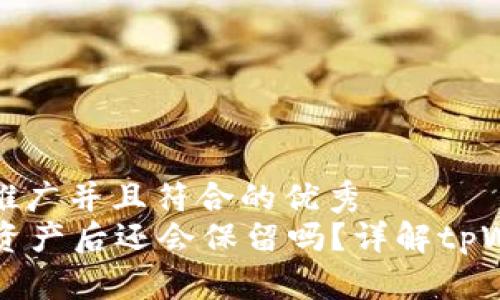 思考一个适合推广并且符合的优秀  
tpWallet删除资产后还会保留吗？详解tpWallet资产管理