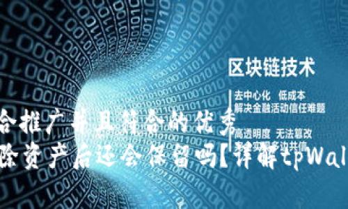 思考一个适合推广并且符合的优秀  
tpWallet删除资产后还会保留吗？详解tpWallet资产管理