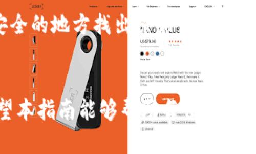 如何下载和使用冷钱包：确保你的加密资产安全的完整指南

冷钱包, 加密货币, 数字资产安全, 钱包种类/guanjianci

什么是冷钱包？
在数字货币的世界中，安全是每个投资者最关心的问题。冷钱包（Cold Wallet）是其中一种保护加密资产的方法。简单来说，冷钱包是一种离线存储的方式，它不与互联网相连，因此非常难以受到黑客攻击、病毒或恶意软件的侵害。
冷钱包有多种形式，其中最常见的是硬件钱包和纸钱包。硬件钱包是专门为存储加密货币而设计的设备，而纸钱包则是将你的私钥和公钥打印在一张纸上，存储在安全的地方。这两种形式的冷钱包都可以有效保护你的加密资产，减少因网络攻击带来的风险。

如何下载冷钱包？
下载冷钱包并不复杂，但因为涉及到资金安全，所以需要谨慎处理。以下是下载和设置冷钱包的步骤：
1. **选择合适的冷钱包**：首先，你需要选择一个适合的冷钱包。市场上有多种硬件钱包品牌，例如Ledger、Trezor、Analyz等，它们各自有不同的特性和价格。确认你选择的钱包支持你所持有的加密货币。
2. **访问官方网站**：确保你访问的是官方网站，避免下载到恶意版本。通常可以在品牌的官方网页上找到下载链接或产品信息。
3. **购买和下载**：如果是硬件钱包，通常需要先在线上商店购买。运输到达后，按照说明连接到电脑。在连接硬件钱包时，请不要在不安全的网络环境下进行操作。
4. **安装软件**：冷钱包通常配有客户端软件，用于管理和托管你的加密资产。下载该软件并按照步骤进行安装，这个过程中要仔细阅读每一个协议和提示信息。
5. **初次设置**：拿到硬件钱包后，按照说明进行初始设置，包括生成助记词、设置密码等。这些步骤都是为了确保你的资产安全，因此需要认真对待。

如何使用冷钱包进行交易？
在冷钱包设置完成后，使用冷钱包进行交易相对简单。下面是使用冷钱包进行交易的流程：
1. **连接冷钱包**：将硬件钱包通过USB接口连接到你的电脑或手机上，打开冷钱包的管理软件。在软件上输入密码以解锁钱包。
2. **生成接收地址**：在冷钱包软件中选择“接收”选项，软件会生成一个唯一的接收地址，复制该地址用于转账。
3. **完成转账**：将复制的接收地址提供给发送方，完成转账。注意，确保地址的正确性，任何错误都可能导致资金损失。
4. **查看交易记录**：完成交易后，你可以在冷钱包管理软件中查看相关的交易记录，以确认资金已到账。
5. **安全断开连接**：交易完成后，请确保安全断开冷钱包连接，关闭管理软件。切记，不要长时间将冷钱包连接到互联网以降低被攻击的风险。

冷钱包的优缺点
冷钱包的优缺点会影响你的选择。了解它们有助于做出明智的决策：
**优点**：
- **高度安全性**：由于冷钱包不连网，因此它对黑客攻击和在线诈骗提供了极高的保护。
- **保护私钥**：私钥始终保存在冷钱包内部，避免被恶意软件盗取。此外，无论是硬件钱包还是纸钱包，私钥都没有通过互联网传输。
- **无须担忧第三方信任**：冷钱包让你自己掌控所有的资金，避免将资产托管给第三方平台的风险。
**缺点**：
- **使用不便**：每次需要进行交易时，必须连接硬件钱包，无法随时随地快速访问。
- **遗失风险**：若冷钱包丢失或损坏，且没有备份助记词，将会失去所有的资产。
- **限制交易速度**：由于需要手动连接和操作，冷钱包的交易速度相比于热钱包（Hot Wallet）会慢一些。

冷钱包与热钱包的区别
冷钱包和热钱包是两种不同类型的数字钱包，各有优缺点。以下是它们的主要区别：
1. **网络连接**
冷钱包：未连接互联网，数据安全性高。
热钱包：通常需要连接互联网，便于随时进行交易，但安全性相对较低。
2. **安全性
冷钱包：便于保护私钥，受到病毒、黑客攻击的风险大大降低。
热钱包：交易便捷，但因接入网络而易受到攻击。
3. **使用便捷性
冷钱包：需手动连接和操作，虽然安全，但使用不够高效。
热钱包：随时可用，便于进行频繁交易。
整个数字资产的管理其实并没有特别的标准，选择哪种钱包组合使用，通常取决于用户的习惯与资产配置。

如何确保冷钱包的安全性？
除了选择合适的冷钱包外，确保其安全性至关重要。以下是一些重要的安全建议：
1. **使用官方渠道购买**：确保从官方渠道购买冷钱包，避免二手或未经验证的设备，以降低安全风险。
2. **备份助记词**：在设置钱包时，会生成助记词，务必做出多个备份存放在安全的位置。这样，即使钱包物理上丢失，也可恢复资产。
3. **定期更新固件**：硬件钱包制造商会发布固件更新以修复漏洞，确保及时更新，以提高安全性。
4. **物理安全存储**：对冷钱包本身也要重视物理安全，如使用防火、防水的存储箱，防止物理损坏。
5. **小心社交工程**：无论何时都要警惕社会工程攻击，绝不要在不信任的场合下透露助记词或其他敏感信息。
6. **分散存储**：若资产数额较大，可以考虑将其分散存储在多个冷钱包中，降低整体风险。

常见问题解答
以下是一些与冷钱包使用相关的常见问题：

1. 冷钱包和热钱包可以一起使用吗？
在管理加密资产时，许多用户会选择将冷钱包和热钱包结合使用，以平衡安全性和便捷性。具体来说，热钱包适合日常交易和小额支付，而冷钱包则用于长期保存和保障大额资产安全。
例如，用户可以将大部分资金存入冷钱包，用于长时间保持，而用热钱包进行日常交易。这种策略不仅确保了资产安全，还能方便用户在日常交易时的需要。
当然，这两种钱包的结合也需要法友操作，定期检查热钱包的安全性，同时在需要大额交易或者长时间存储时快速转入冷钱包。
总之，合理利用热钱包的便捷和冷钱包的安全，能显著提高加密资产的整体安全性与可用性。

2. 我该如何选择冷钱包？
选择合适的冷钱包需要考虑多个因素，包括安全性、兼容性、用户界面和价格等。
首先，安全性是首要考虑因素。选择可靠品牌，查看用户评价和产品相关新闻，了解其安全等级和历史记录。确保钱包支持你使用的加密货币，特定类型的硬件钱包可能只支持部分币种。
其次，用户界面体验也是评价冷钱包的一项重要标准。一个友好的用户界面将使设置和使用过程更加顺畅，尤其对于刚接触加密货币的用户来说，简单的操作步骤可以降低犯错的概率。
最后，价格也要考虑在内，关注冷钱包的性价比。一些高端型号虽然功能强大，但若在日常使用中并无必要，选择中端和受欢迎的型号通常更具实用价值。

3. 冷钱包安全吗？与其他钱包形式相比安全性如何？
冷钱包由于不与互联网连接，所以被广泛认为是最安全的存储方式之一，与在线钱包和热钱包相比，它的一大优势就在于可以有效防止黑客和恶意软件的攻击。
在线钱包通常托管于第三方平台，资产安全通常依赖于平台的安全级别，一旦遭遇安全问题，用户的资金可能会遭到损失。而热钱包虽然使用便捷，但由于始终在线，也面临着相应的网络诈骗和黑客攻击。
在冷钱包的同时，它也必须保持物理安全。如果冷钱包丢失、损坏而无法恢复，那可能会导致资产的不必要损失。因此，即使管理冷钱包需要更多的物理和操作上的注意，但它在安全性上的优势是显而易见的。

4. 如何恢复冷钱包？
恢复冷钱包通常取决于用户在创建钱包时所使用的助记词或恢复种子。如果你遗失了冷钱包，确保在其初始设置时备份的助记词应是你恢复资产的关键。
首先，准备一个新的硬件钱包并遵循其设置流程。大多数硬件钱包都会提供助记词恢复功能，你需要根据说明输入原来的助记词，该过程将会引导你恢复到原来冷钱包中的账户。
在恢复时，你需要保持网络环境的安全，确保没有恶意软件与病毒的侵袭。同时，务必小心输入助记词，确保每一个单词的拼写准确，确保恢复的安全性和资产的完整性。

5. 冷钱包常见的问题与故障排除
在使用冷钱包时，可能会遇到一些常见问题。以下是一些故障和解决方案：
1. **冷钱包无法识别**：买入的冷钱包若未能连接，任然建议换一根USB线或尝试不同的电脑端口诊断。
2. **固件更新失败**：如果在固件更新方面遇到问题，可以尝试重启冷钱包，然后重试更新，确保网络环境稳定。
3. **助记词无法恢复**：在恢复过程中需确保助记词的准确性，建议比对两次以防输入错误，若一时记不清，可在安全的地方找出原始记载的助记词。
冷钱包的使用是确保资产安全的一大保障，把握好选购、使用及维护细节，可以大大减少潜在的损失风险。

综上所述，选择和使用冷钱包不仅能保护你的数字资产，了解其操作流程和安全保障将是你投资成功的一部分。希望本指南能够帮助每位加密货币用户更好地理解冷钱包的重要性和应用。无论是新手还是老手，对于资产的管理和保护都需要不断学习与适应。