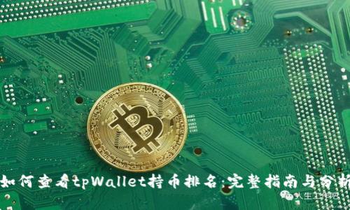 如何查看tpWallet持币排名：完整指南与分析