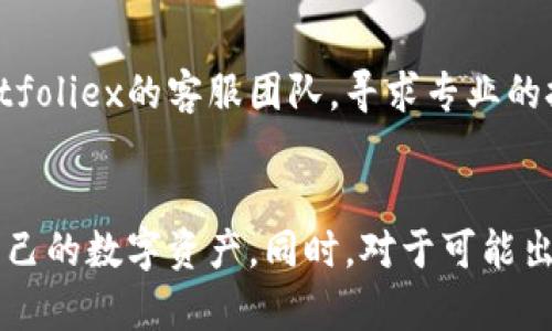 Bitfoliex钱包取现的完整指南：安全、便捷的提款方式

Bitfoliex钱包, 取现, 加密货币, 钱包安全/guanjianci

Introduction
在数字货币迅速发展的时代，越来越多的人选择使用加密钱包来保存和交易他们的数字资产。Bitfoliex钱包因其独特的安全性和便捷性受到了广泛欢迎。对于许多用户来说，了解如何从Bitfoliex钱包取现是一个重要的课题。本文将详细介绍Bitfoliex钱包的取现过程以及相关的安全提示，并围绕这一主题回答一些常见问题，帮助用户更好地理解和使用这一平台。

1. Bitfoliex钱包概述
Bitfoliex是一款用户友好的加密货币钱包，支持多种数字资产的存储与交易。它以安全性高、交易速度快而受到用户的青睐。用户可以通过Bitfoliex进行余额管理、发送和接收加密货币以及进行快速交易。为了保障用户资产的安全，Bitfoliex钱包采取了多种安全措施，包括双重验证、冷存储等。

1.1 Bitfoliex钱包的特点
Bitfoliex钱包的主要特点包括：br
1. **安全性**：采用先进的加密技术，确保用户数据和资产的安全。br
2. **便捷性**：用户界面友好，操作简单，适合各种层次的用户。br
3. **支持多币种**：支持多种主流加密货币，便于用户进行资产管理。br
4. **交易速度快**：与多家交易所合作，实现高效的资产转移。br


2. Bitfoliex钱包的取现步骤
对于首次使用Bitfoliex进行取现的用户来说，了解具体的步骤至关重要。以下是从Bitfoliex钱包取现的步骤。

2.1 登录Bitfoliex钱包
首先，用户需要访问Bitfoliex官方网站或使用其移动应用程序，输入注册时的账户信息进行登录。确保在安全的网络环境下进行操作，以保护账户信息。

2.2 选择提现选项
成功登录后，用户应在主界面上找到“提现”或“取现”选项。这通常位于主菜单或账户页面中。点击该选项以进入提现流程。

2.3 输入提现金额
在提现页面上，用户需要输入希望提现的金额。在输入时，用户应注意账户余额和操作费用，确保提现金额在可操作范围内。

2.4 选择提现方式
Bitfoliex钱包提供多种提现方式，用户可以选择通过银行转账、PayPal或其他支付平台进行提取。选择最适合自己的方式进行下一步操作。

2.5 确认提款信息
在提交提款申请前，系统会要求用户确认所有信息，包括提现金额、提现方式及相关账户信息。确保信息无误后，用户可以点击“确认”按钮。

2.6 完成安全验证
为确保资金安全，Bitfoliex钱包会要求用户进行安全验证，例如输入短信验证码或进行双重验证。完成后，系统将处理提现请求。

2.7 等待处理
提交提现申请后，用户需要耐心等待。这一过程可能需要几分钟到几小时不等，具体取决于提现方式和网络状况。

3. Bitfoliex取现的安全性
在进行任何形式的资金转移时，安全性始终是用户最关心的问题之一。Bitfoliex在安全性方面采取了多层保护措施。以下是确保交易安全的一些建议：

3.1 保持软件和设备更新
用户应定期更新Bitfoliex钱包应用及其设备操作系统，以确保获得最新的安全补丁和功能。此外，使用防病毒软件和防火墙可以进一步提高安全性。

3.2 使用强密码和双重认证
设置一个强密码，并启用双重认证功能，可以有效保护账户安全。用户应避免使用容易猜测的密码，并定期更换密码以降低被攻击的风险。

3.3 监控账户活动
定期检查账户活动，留意任何异常的交易或登录。若发现任何可疑活动，应立即联系Bitfoliex客服进行处理。

3.4 避免在公共网络下进行交易
在公共场所使用Wi-Fi网络时，进行金融交易有较高的风险。用户应尽量使用私人网络进行操作，并考虑使用VPN以增加额外保护层。

3.5 学习安全知识
用户应持续学习有关加密货币和网络安全的知识，了解常见的网络诈骗和安全威胁，以更好地保护自身资产安全。

4. 常见问题解答

4.1 Bitfoliex钱包是否支持所有币种的取现？
Bitfoliex钱包并不支持所有币种的直接取现，通常支持主流的加密货币，如比特币和以太币等。在决定提现前，用户应检查所持币种是否支持提现，并了解相应的操作流程。

4.2 取现的手续费是多少？
根据不同的提现方式，Bitfoliex会收取相应的提现手续费。一般来说，银行转账的手续费相对较低，而使用PayPal等快速支付平台时费用可能会高一些。用户在进行提现前，建议详细查看相关费用说明。

4.3 提现申请被拒绝的原因有哪些？
提现申请可能会因为多种原因被拒绝。常见的原因包括：账户余额不足、账户安全问题、未提供有效的提款信息或银行账户信息不正确。确保输入的所有信息准确无误，并符合平台的提款政策，可以有效减少申请拒绝的可能性。

4.4 提现需要多长时间到账？
提现到账时间取决于所选择的提现方式。一般而言，银行转账需要1-3个工作日到账，而使用某些电子支付方式可能会更快，通常在1-24小时内。用户可以参考Bitfoliex提供的具体到账时间信息。

4.5 如果提现失败，我该怎么办？
如果提现申请失败，用户应立即查看系统反馈的信息，了解拒绝的具体原因。常规情况下，用户可以修改相关信息后重新提交提现申请。如果仍然遇到问题，建议联系Bitfoliex的客服团队，寻求专业的技术支持。

结论
通过本文的介绍，相信读者对Bitfoliex钱包的取现流程有了全面的理解。虽然取现过程相对简单，但安全性始终是第一位。在操作过程中，务必遵循安全建议，以保护自己的数字资产。同时，对于可能出现的常见问题，掌握相应的解决方案也是非常重要的。希望每位用户都能安全、顺利地进行取现操作。