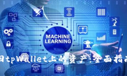 如何找回tpWallet上的资产：全面指南与技巧