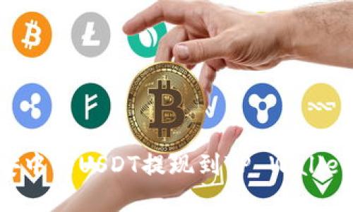 如何将币安中的USDT提现到TP Wallet：完整指南