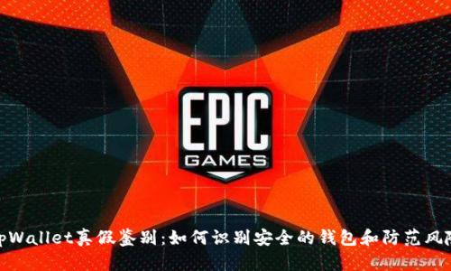 tpWallet真假鉴别：如何识别安全的钱包和防范风险