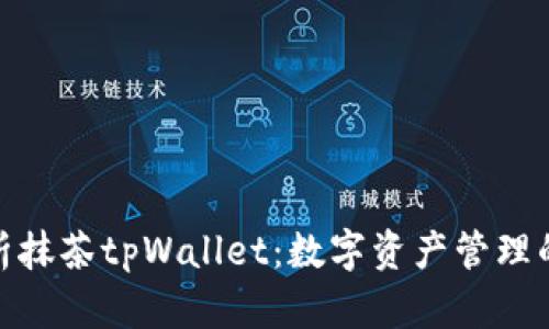 全面解析抹茶tpWallet：数字资产管理的新机遇