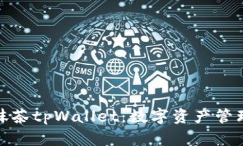 全面解析抹茶tpWallet：数字资产管理的新机遇