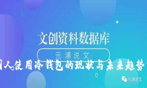 外国人使用冷钱包的现状与未来趋势分析