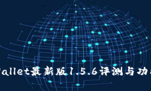 : tpWallet最新版1.5.6评测与功能详解