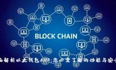 全面解析以太钱包APP：您必需了解的功能与安全