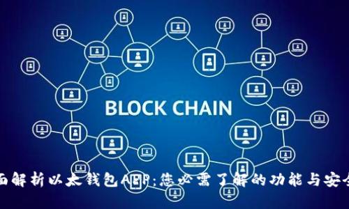 全面解析以太钱包APP：您必需了解的功能与安全性