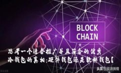 思考一个适合推广并且符合的优秀  冷钱包的真相