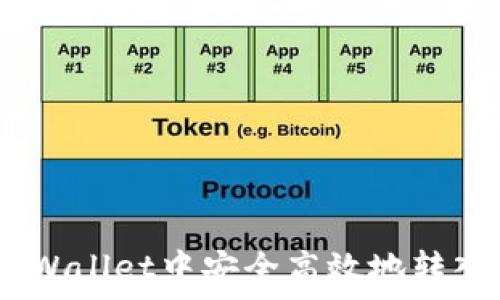   
如何在tpWallet中安全高效地转入少量HT？