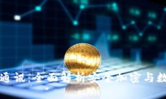 库神冷钱包通讯：全面解析安全加密与数字资产