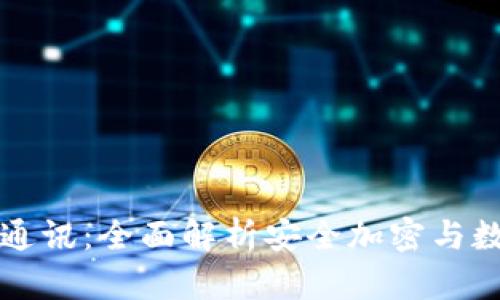 库神冷钱包通讯：全面解析安全加密与数字资产管理