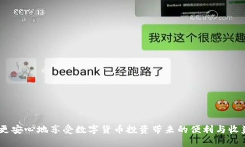   tpWallet的私钥安全性分析与保障措施 / 
 guanjianci tpWallet, 私钥安全, 加密钱包, 数字资产 /guanjianci 

引言
随着数字货币的迅速发展，越来越多的人开始关注如何安全地存储和管理他们的数字资产。在这个过程中，钱包的安全性成为了用户选择的一个重要考虑因素。tpWallet作为一个相对新兴的数字资产钱包，因其便捷性与安全性备受推崇。然而，许多用户对于tpWallet的私钥安全性产生了质疑。本文将深入探讨tpWallet的私钥安全特点，并提供一些最佳实践来确保用户资产的安全。

什么是私钥？
私钥是加密货币钱包中至关重要的组成部分，用户通过它来签署交易并访问他们的数字资产。私钥可以被视为用户的数字身份和财产的钥匙，任何持有私钥的人都可以完全控制相应的数字资产。因此，私钥的安全性直接关系到用户资产的安全。

tpWallet的私钥管理方式
tpWallet采用了一系列的安全措施来保障用户私钥的安全。首先，它采用本地存储的方式来保护用户的私钥，这意味着私钥是在用户的设备上生成和存储的，而不是在云端进行存储。这种方式降低了私钥被黑客攻击的风险。

此外，tpWallet使用了先进的加密算法对私钥进行加密，从而在数据传输时保护私钥的安全。在使用过程中，TP Wallet还支持多重签名等安全功能，以提高交易的安全性。此外，用户可以通过设置强密码和启用双因素认证来进一步保障钱包的安全性。

tpWallet私钥安全性的优势
tpWallet在私钥安全性方面具有多项优势。首先，私钥不存储在服务器上，这降低了被黑客攻击的风险。其次，使用强加密技术能够确保私钥在传输过程中的安全。最后，多重签名功能为高价值交易增加了一层保护，确保了用户的资产在交易过程中的安全性。

潜在的安全威胁
尽管tpWallet采取了多种措施来确保私钥的安全，但用户仍然面临一些潜在的安全威胁。例如，恶意软件、钓鱼攻击和物理设备丢失等都可能导致用户的私钥被泄露。因此，用户在使用tpWallet时，应提高警惕，定期更新软件，并使用安全的网络环境进行交易。

如何保护你的私钥安全
保护私钥的安全是一项长期的任务。用户可以采取以下几种策略来增强私钥的安全性：首先，使用强而独特的密码，并定期更换；其次，启用双因素认证，以增加账户的安全性；再次，定期备份私钥，存放在安全的位置；最后，随时关注安全新闻，处理可能的安全漏洞。

tpWallet与其他钱包的比较
市场上有许多加密钱包，如硬件钱包、软件钱包和在线钱包等。与其他钱包相比，tpWallet在私钥管理上更为安全。硬件钱包虽然安全性高，但其便捷性和使用体验较差；在线钱包则容易受到黑客攻击，安全性较低。tpWallet兼具安全与便捷，能够满足大多数用户的需求。

用户反馈与案例分析
根据多个用户的反馈，tpWallet在私钥安全方面的表现得到了广泛认可。许多用户表示，自从使用tpWallet后，心中的安全隐患减少了。此外，还出现了一些案例，展示了tpWallet如何在用户遭受攻击时帮助保护其资产。通过这些案例分析，我们可以更深入地理解tpWallet的安全性。

总结与展望
总体而言，tpWallet在私钥安全性方面具备许多优势，且通过不断的技术更新和用户反馈，正在不断完善其安全性。随着数字资产的普及，对私钥安全的关注也日益增加。我们期待tpWallet能够在未来继续提升其私钥管理的安全性，以满足用户日益增长的安全需求。

常见问题解答

1. tpWallet是否会存储用户的私钥？
tpWallet并不会存储用户的私钥。私钥是在用户的设备上生成和存储的，从而避免了服务器端存储带来的安全风险。用户需确保自己的设备安全，才能有效保护私钥。

2. 我该如何备份我的私钥？
备份私钥是保护数字资产的重要步骤。建议用户将私钥写在纸上，并存放在安全、不易获取的地方。此外，用户还可以使用加密工具对备份进行加密，增加安全性。

3. 如何避免钓鱼攻击？
钓鱼攻击是常见的网络安全威胁，用户应保持警惕，避免点击不明链接或输入个人信息。使用官方渠道下载软件，定期更新，使钱包免受已知漏洞的攻击。

4. 如果我丢失了私钥，是否可以恢复资产？
一旦丢失私钥，用户将无法访问其数字资产。因此，备份私钥十分重要。如果用户使用了恢复助记词，可能可以通过助记词恢复钱包，但不可以在丢失私钥情况下恢复。

5. tpWallet的多重签名功能如何使用？
tpWallet的多重签名功能需要设置特定数量的签名才能进行交易，用户可以在钱包设置中启用该功能。这种方式可以增强高价值交易的安全性，让资金管理更加安全。

通过对tpWallet的私钥安全性进行详细分析，用户可以更好地理解如何有效保障自己的数字资产安全。希望本文能够为广大用户提供切实可行的安全措施与建议，从而更安心地享受数字货币投资带来的便利与收益。