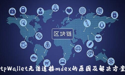   
tpWallet无法连接mdex的原因及解决方案