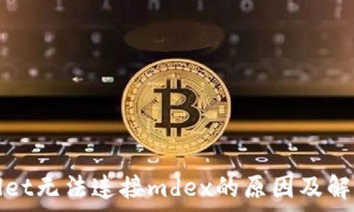   
tpWallet无法连接mdex的原因及解决方案