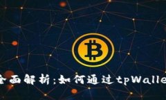 tpWallet电脑挖矿全面解析：如何通过tpWallet获取数