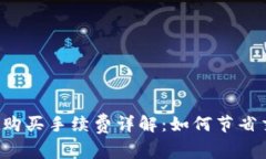 tpWallet购买手续费详解：如何节省交易成本？