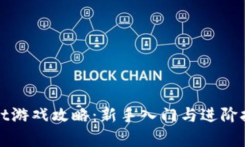 : tpWallet游戏攻略：新手入门与进阶技巧全解析