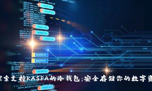  探索支持KASPA的冷钱包：安全存储你的数字资产