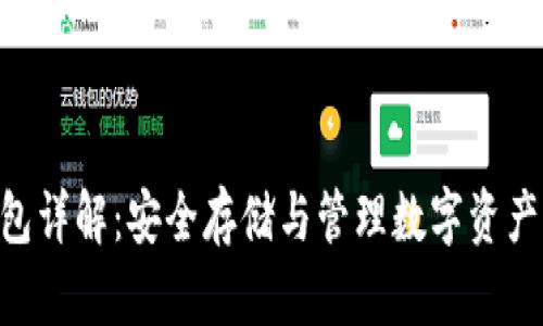 TRC20冷钱包详解：安全存储与管理数字资产的最佳选择