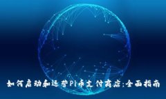 如何启动和运营Pi币支付商店：全面指南