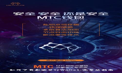 如何下载和安装tpWallet：完整版指南