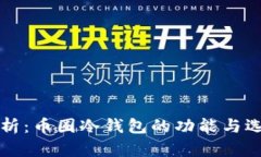 全面解析：币圈冷钱包的功能与选择指南