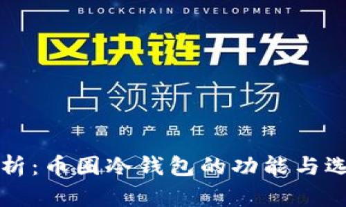全面解析：币圈冷钱包的功能与选择指南