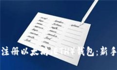 如何注册以太坊（ETH）钱包：新手指南